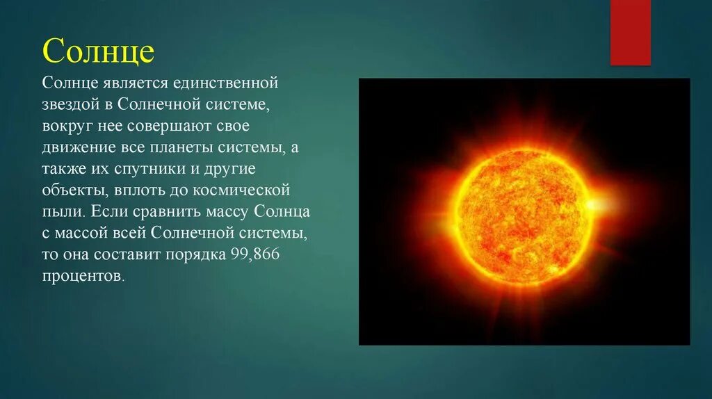 Является солнечным. Солнце является. Звезда солнце является. Солнце является единственной звездой солнечной системы. Солнце наша звезда.