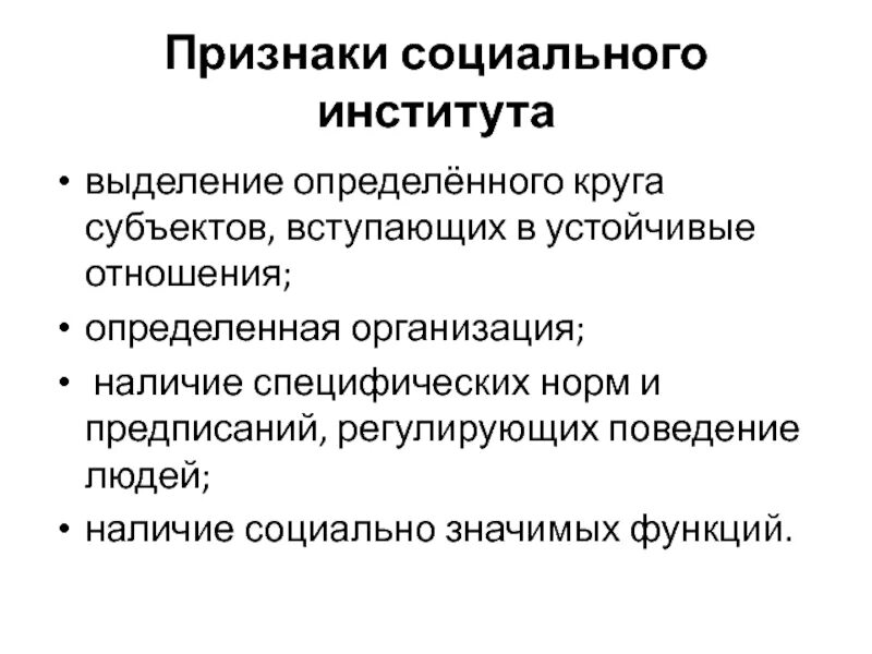 Признаками социальной организации являются. Признаки соц института. Признаки общественного института. Признаки любого социального института. Социальные институты.