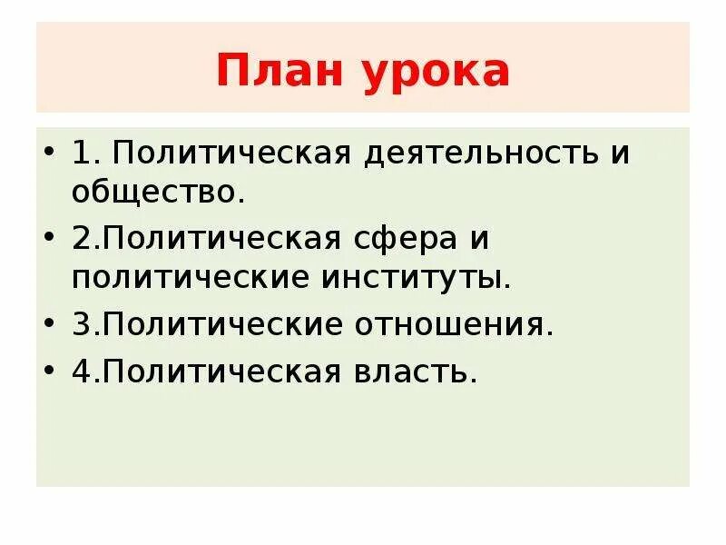 Тест политика власть 9 класс. Политическая деятельность план. План по теме политика и власть. Политика и власть 11 класс. Земля и власть конспект урока.