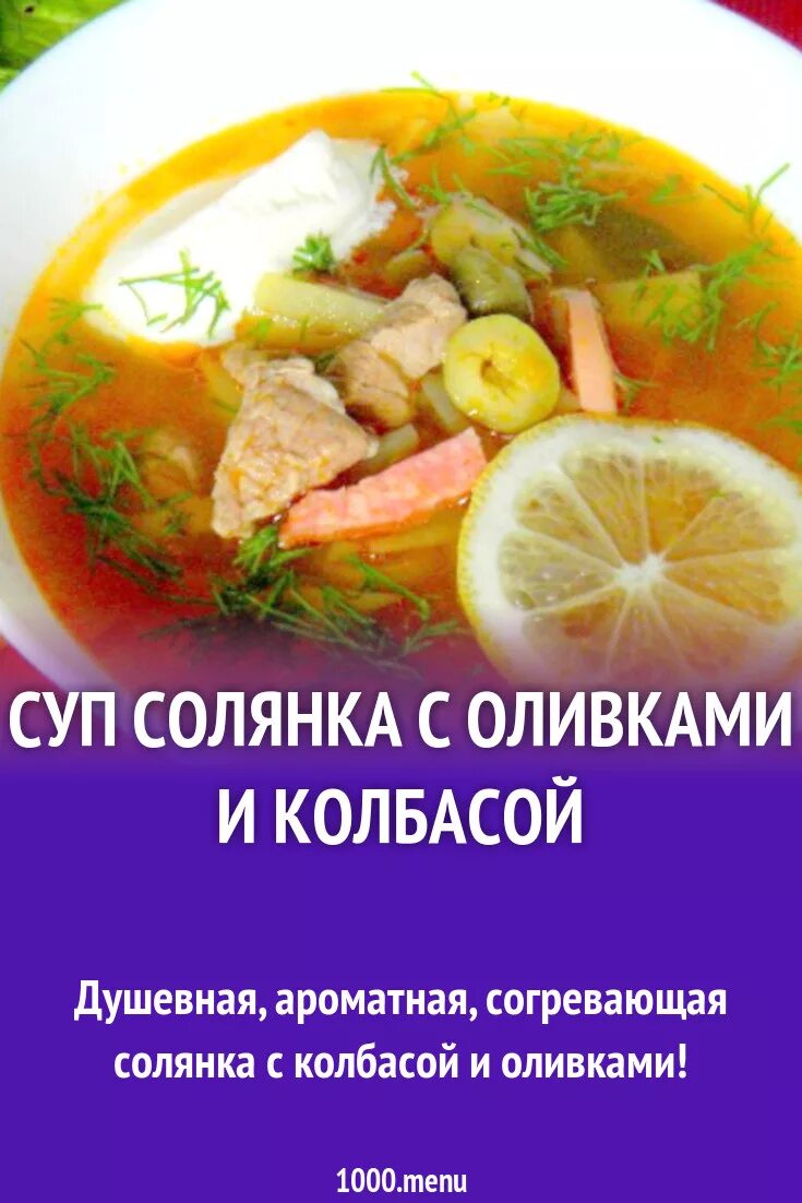 Солянка суп рецепт с колбасой и огурцами. Солянка с колбасой и оливками. суп с колбасой и оливками. солянка с колбасой и маслинами. суп с оливками и копченой колбасой.