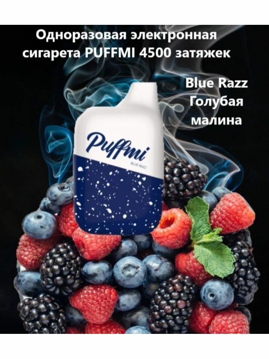 PUFFMI электронная сигарета 4500. Одноразка PUFFMI 4500. PUFFMI 4500 тяг. Одноразовые электронные сигареты PUFFMI 4500.