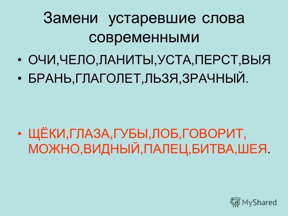 Что такое выя в устаревших словах. Замени устаревшие слова современными. Око это устаревшее слово. Замени устаревшие слова современными. Замени устаревшие слова современными.