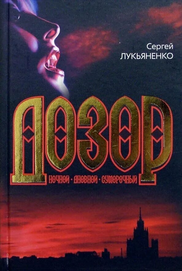 Лукьяненко с.в. "ночной дозор". Ночной дозор обложка книги.