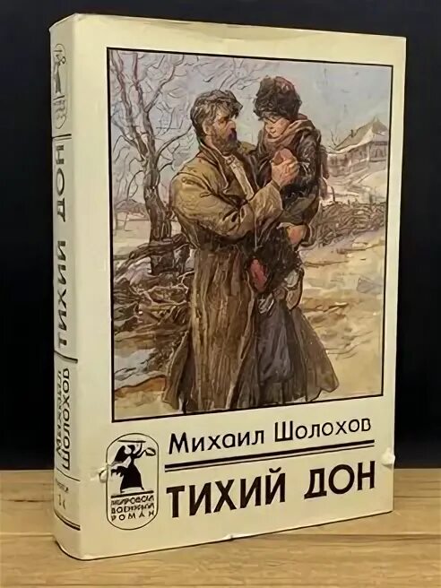 Книга 4 глава 8 тихий дон. Тихий Дон книга четыре Тома 1987.