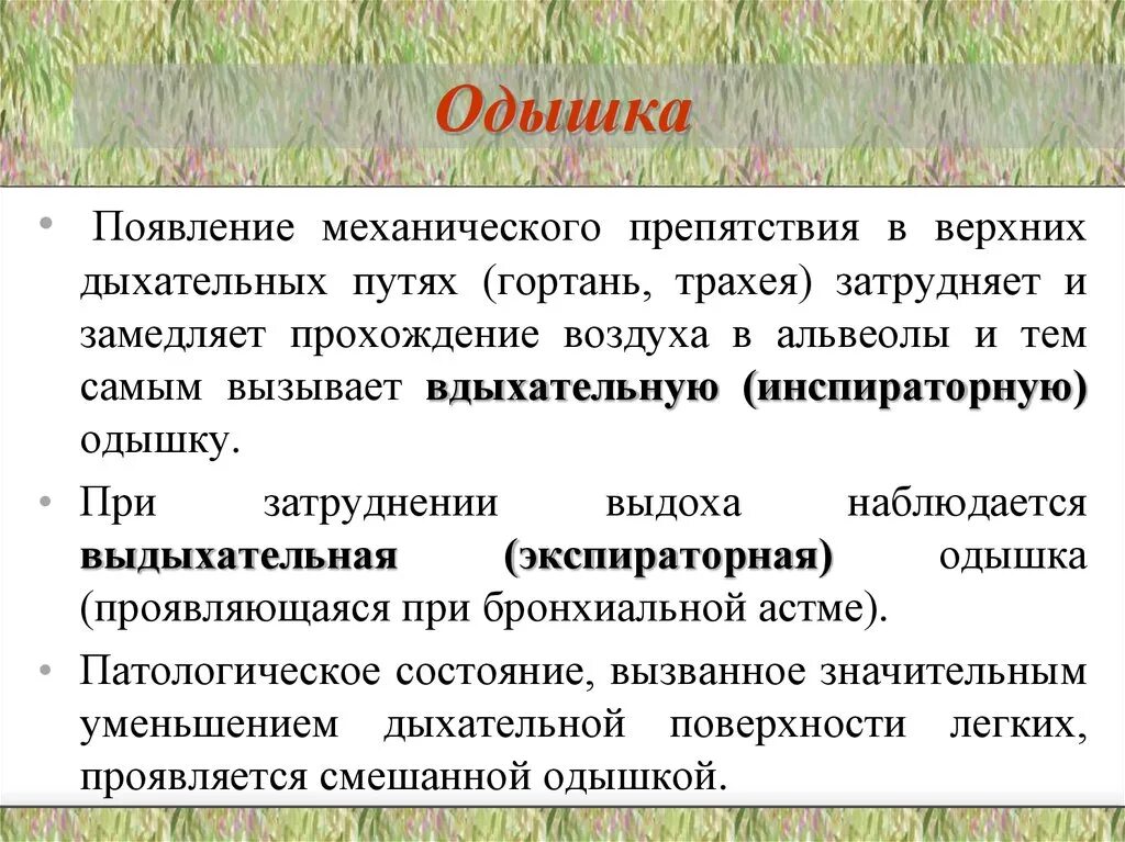 При наличии препятствия. Механическое препятствие в верхних дыхательных путях. Смешанная одышка характерна для. Отдышки:инсператорная,эксператорная,смешанная. Одышка верхних дыхательных путей.