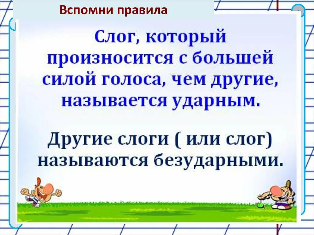 Ударение в словах 1 класс презентация. Слоги ударные и безударные 2 класс школа России. Ударный и безударный слог 1 класс. Карточки задания ударение. Ударный и безударный слог.. Ударный и безударный слог 1 класс задания.