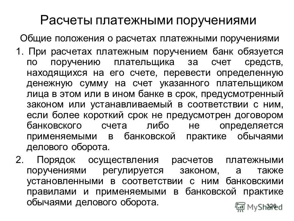 Расчеты по инкассовым поручениям. Вверенным вам сотрудникам. Общественные поручения. Временные общественные поручения. Отличие агентского договора от договора комиссии и поручения.