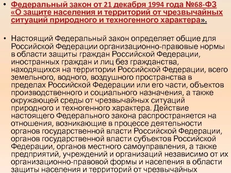 Федеральный закон о защите населения от ЧС. ФЗ-68 от 21.12.1994. Федеральный закон 68-ФЗ от 21.12.1994. 68 ФЗ О защите населения и территорий от ЧС.