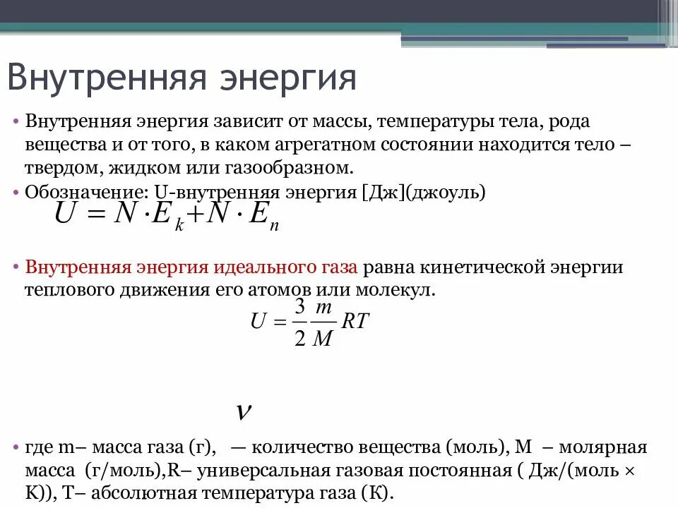 Определение внутренней энергии. Внутренняя энергия зависит от температуры формула. Внутренняя энергия 8 класс физика определение и формула. Внутренняя энергия твердого тела формула. Формула расчета внутренней энергии тела.