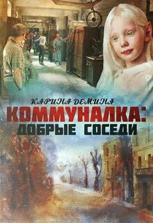 Добрые соседи читать