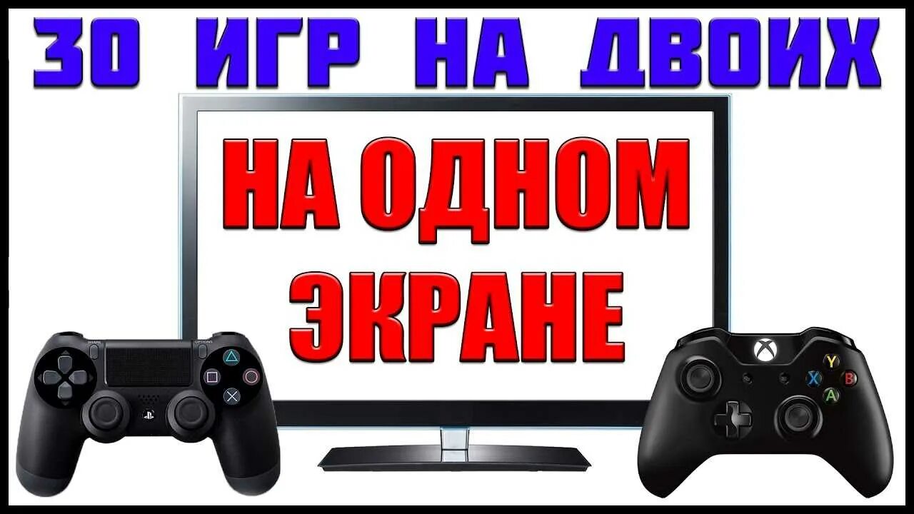 Игры на сони 5 на двоих