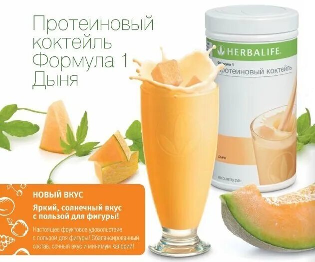 Формула 1 дыня Гербалайф. Дыня 2 кг Гербалайф. Протеин дыня Herbalife. Коктейль формула 1 Гербалайф.