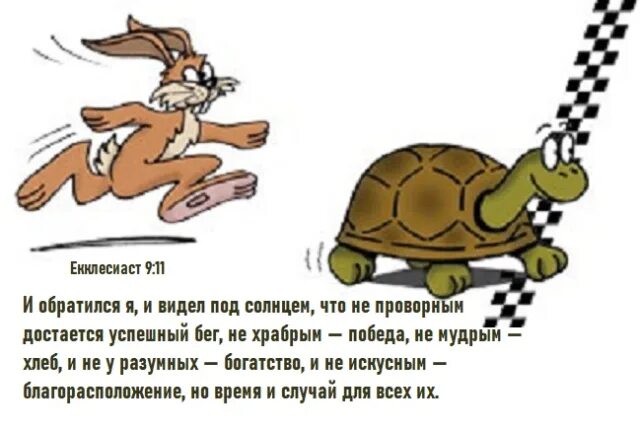 Тише едешь дальше будешь уместно в ситуации. Рисунок к пословице тише едешь дальше будешь. Черепашка и заяц. Тише едешь дальше будешь иллюстрация. Гонка черепашка и заяц.