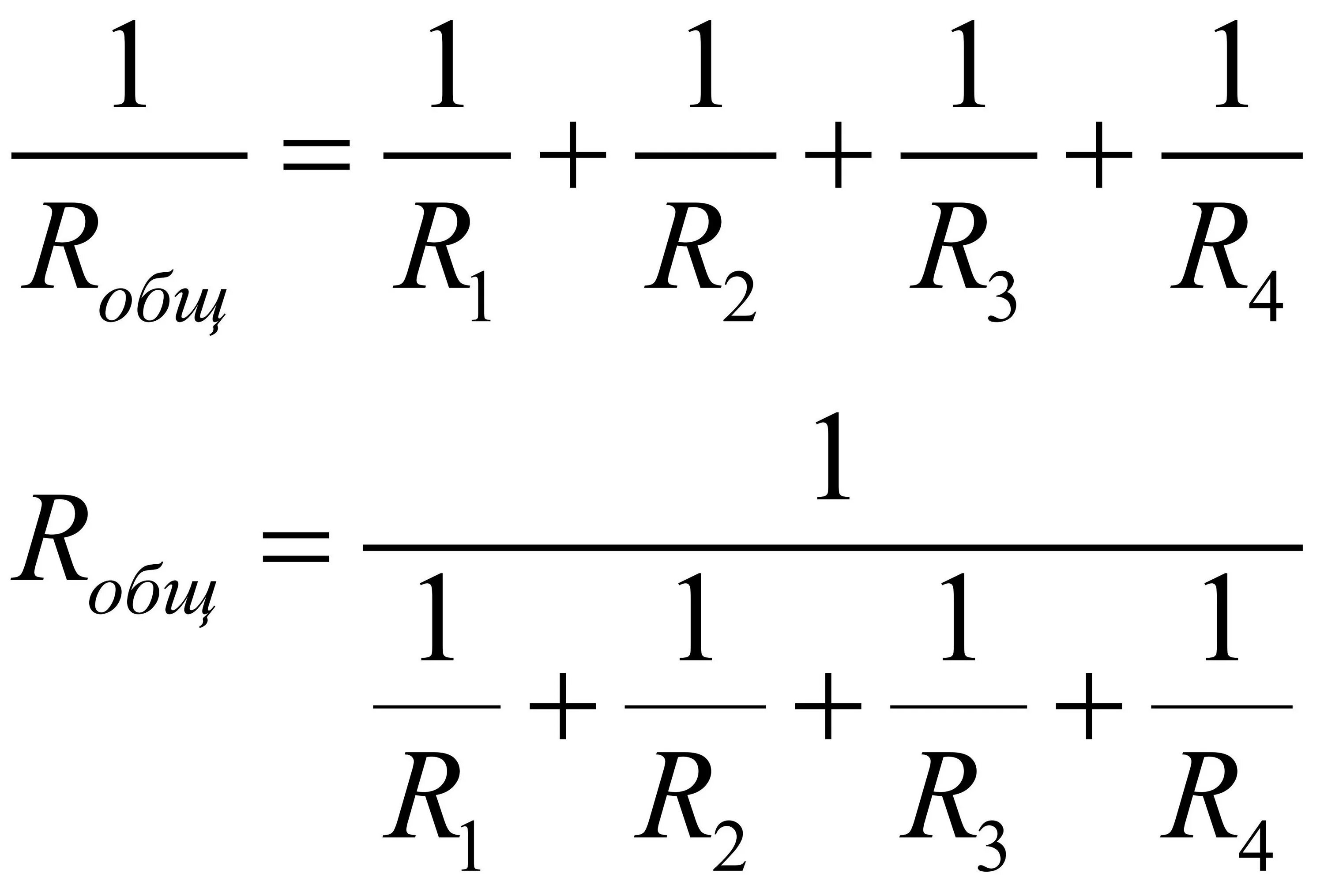 Параллельное подключение резисторов формула. Формула расчета параллельно Соединенных резисторов. Формула расчета параллельного сопротивления резисторов. Параллельное соединение резисторов формула.