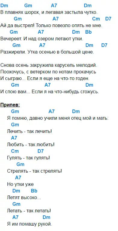 Песня ау аккорды. Утиная охота Розенбаум слова аккорды. Утки Розенбаум слова. Утиная охота Розенбаум аккорды на гитаре.