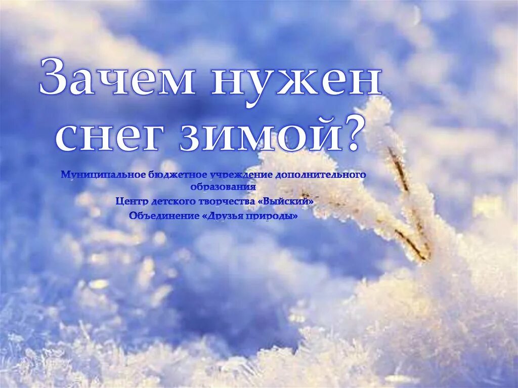 Зачем земле снег. Зачем зимой снег. Для чего нужен снег. Зима снег презентация. Зачем нужна зима.