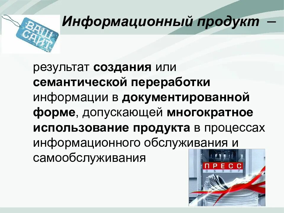 1 информационный продукт. Информационный продукт. Информационный товар. Информационный продукт примеры. Примеры информационных продуктов.