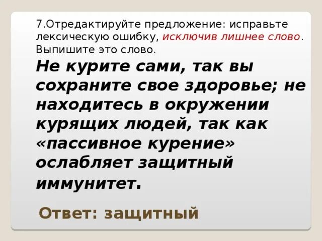 3 предложения с лексикой. Предложения с лексическими ошибками. Исправить лексическую ошибку в предложении исключив лишнее слово. Отредактировать предложение. 10 Предложений с лексическими ошибками.