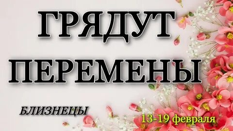 Грядут перемены