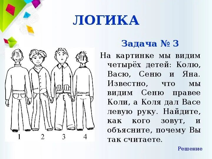 Четверо детей как правильно. Логические задачи. Задачи на логику. Логические задачи в картинках. Задачи рисунки на логику.