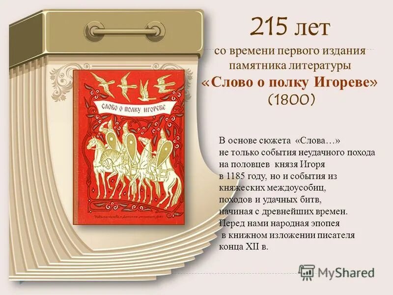 1185 год произведение. Книга слово о полку Игореве. Слово о полку Игореве 1800 год. Слово о полку Игореве первое издание. Слово о полку Игореве книга юбиляр.