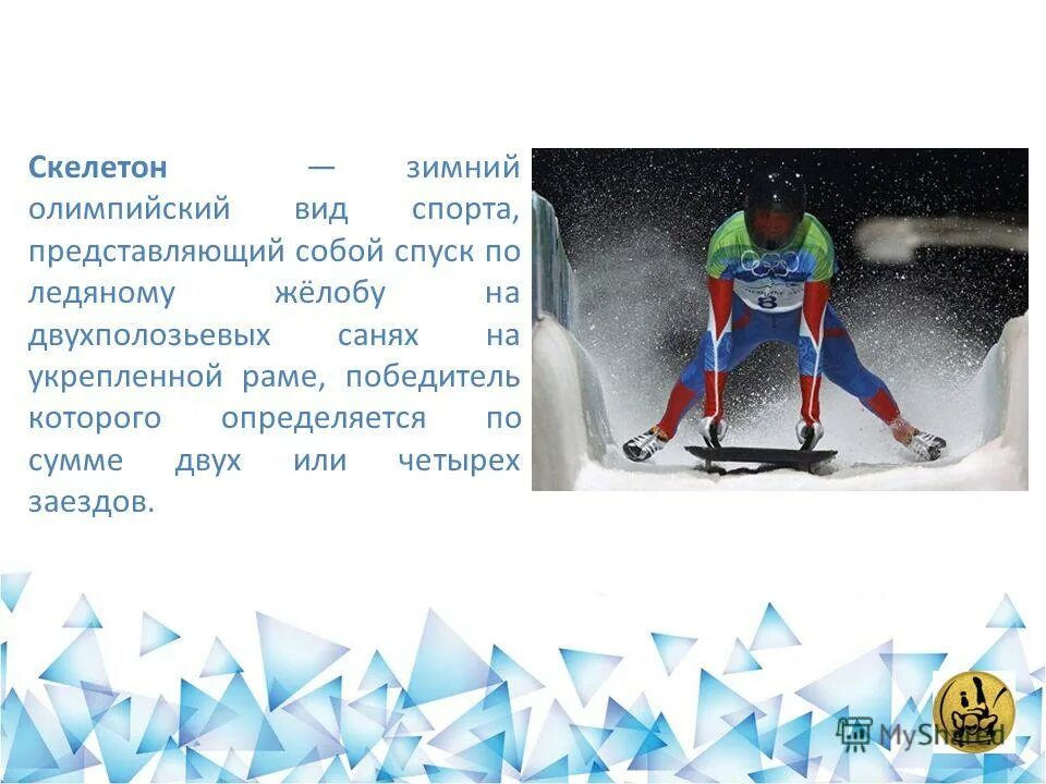 Светлана трунова скелетон. Программа скелетон. Программа скелетон. Программа скелетон. Программа скелетон.