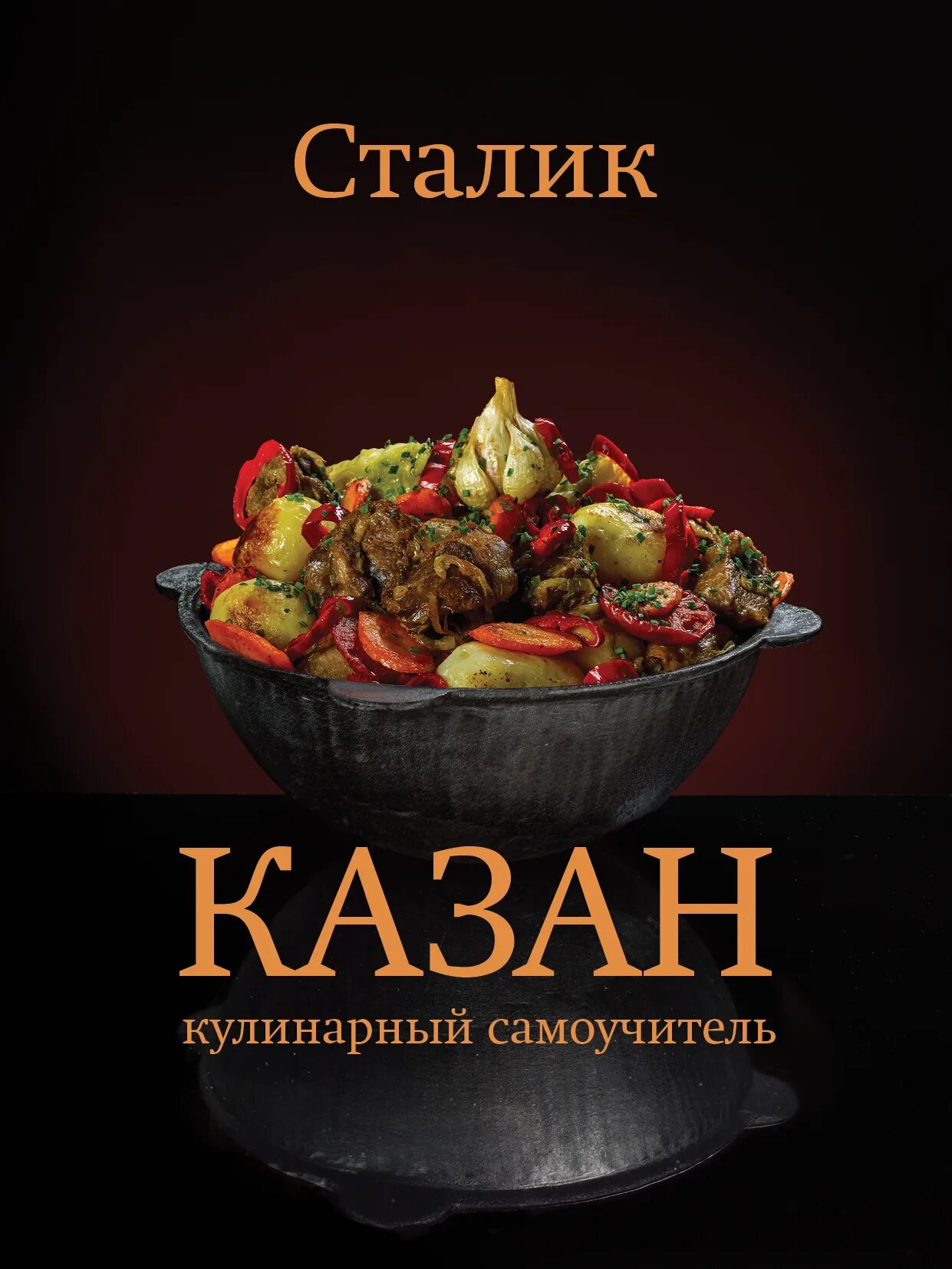 Казан книга купить. Сталик Ханкишиев казан-мангал. Кулинар Сталик Ханкишиев. Книга казан мангал Сталик Ханкишиев. Сталик Ханкишиев блюда.