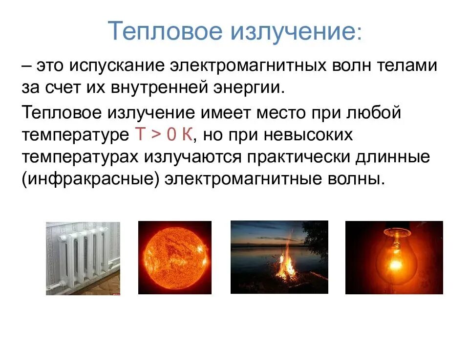 Тепловое излучение источник энергии