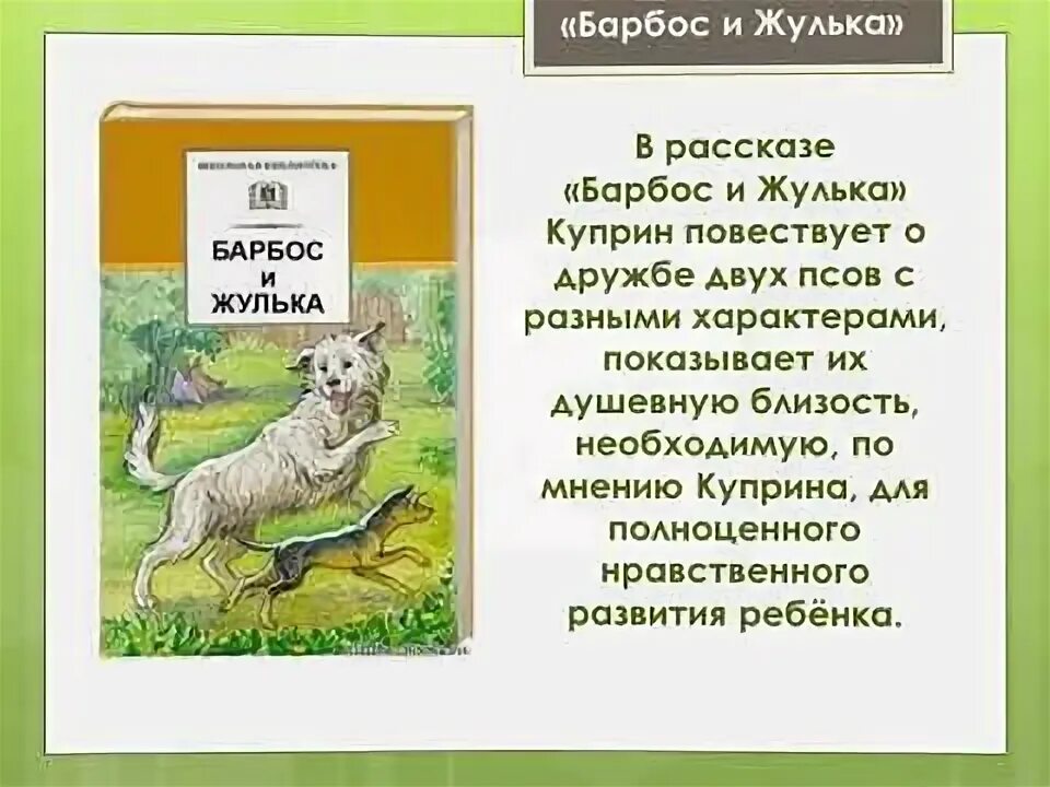 К какой породе относится барбос. Куприн Барбос и Жулька иллюстрации. Куприн Барбос и Жулька. А И Куприн Барбос и Жулька 4 класс. Куприн Барбос и Жулька книга.