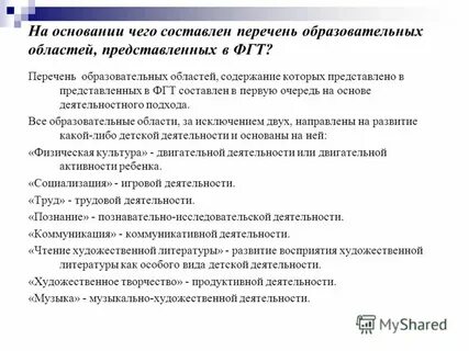 Перечень образовательных областей