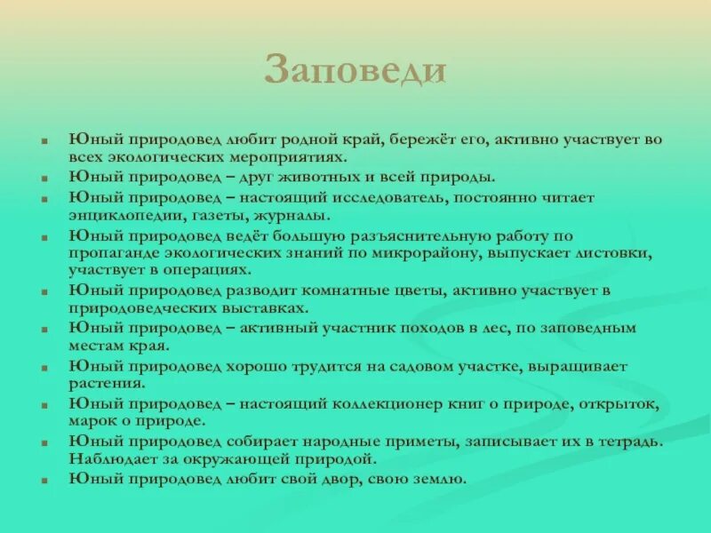 Гимн эколят минус. Заповеди охраны природы. Памятка «заповеди природы». Заповеди по охране природы для детей. Заповеди экологов для дошкольников.