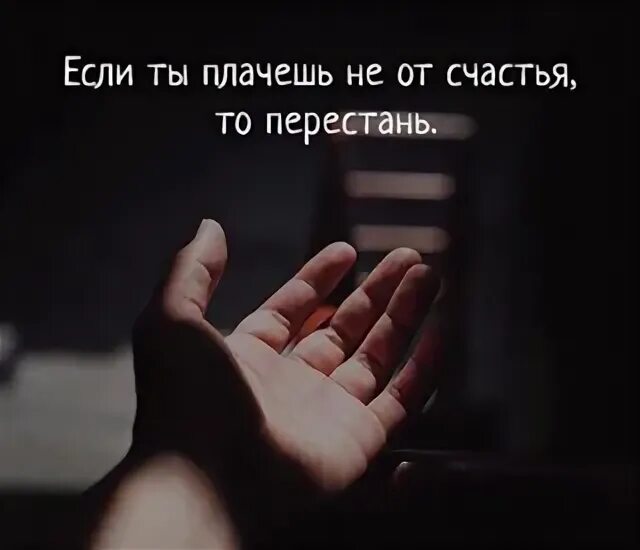 Только от счастья готов видеть тебя плачущей. Ты плачешь. если будешь плакать. не плачь цитаты. плачь только от счастья.