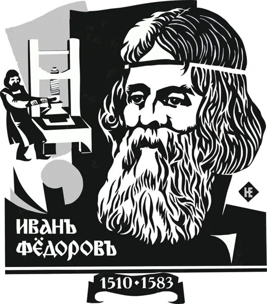 Полиглот и художник. Каким на самом деле был первопечатник Иван Фёдоров Аргумент
