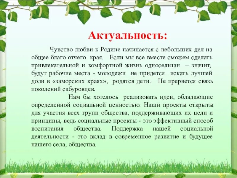 Любовь к родине актуальность. Проект на тему любовь к родине. Актуальность темы любовь к родине. Любовь к родине начинается. Родина начинается там где прошло детство сочинение