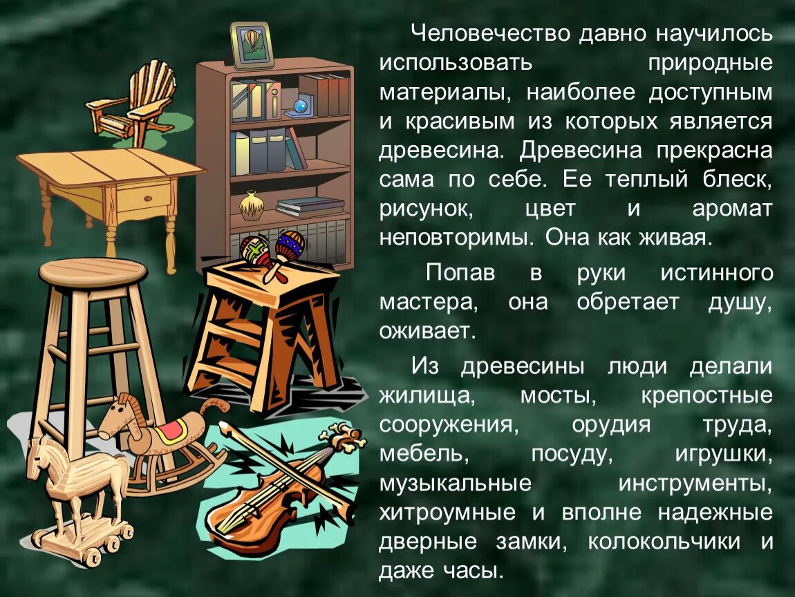 Сообщение изделия из древесины 5 класс технология
