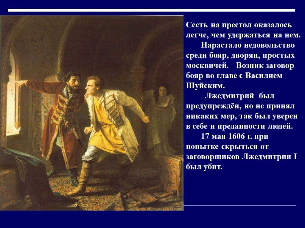 Народ принимает лжедмитрия потому что. Заговор бояр против Лжедмитрия 1. Лжедмитрий 1 сел на престол в. Смута картина Лжедмитрий 1 на престол. Лжедмитрий заговор.