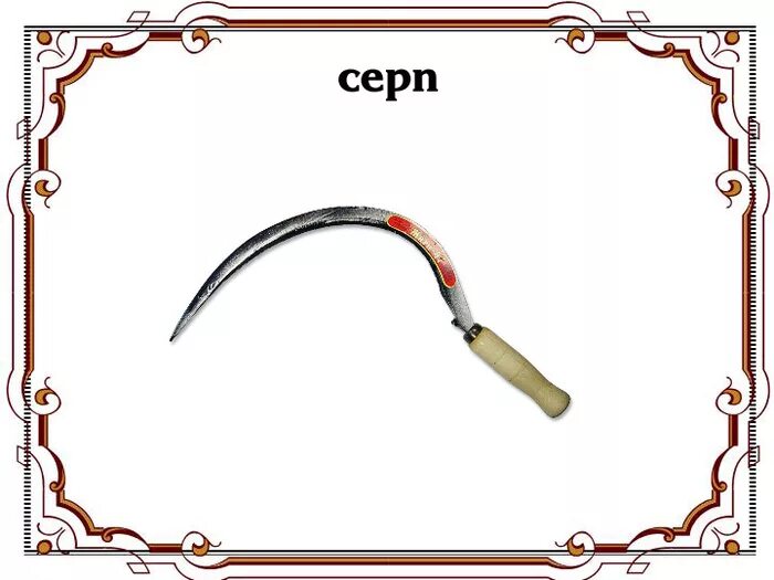 Древние орудия труда. Орудие труда плод. Орудия труда первобытного человека каменного века. Орудия пруда инструмент. Орудия труда инструменты.