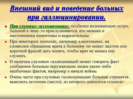 Поведение больных