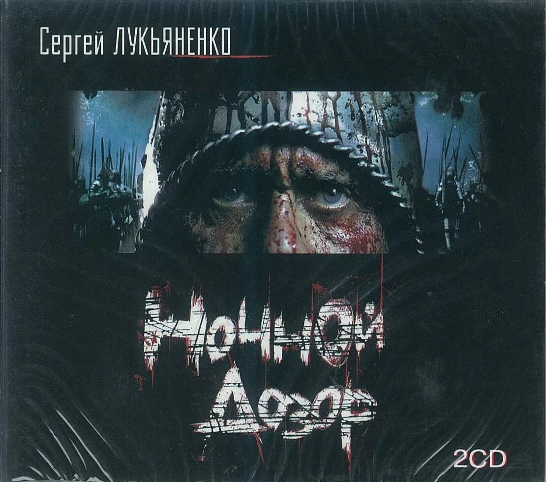 Книги лукьяненко ночной дозор. "ночной дозор". Обложка кн. Книги лукьяненко ночной дозор. Книги лукьяненко ночной дозор.