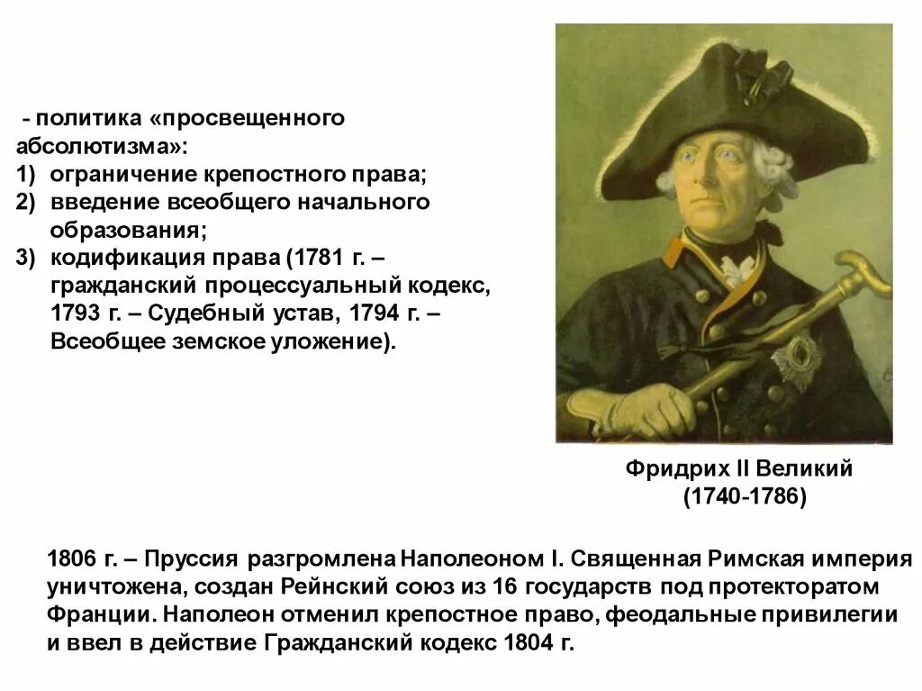 Реформы Фридриха 2 Великого 1740-1786. Просвещённый абсолютизм Фридриха 2. Абсолютная монархия и право