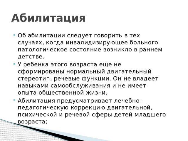 Инвалидность абилитация. Абилитация виды. Абилитация это в педагогике. Абилитация это в психологии. Абилитация детей схемы.