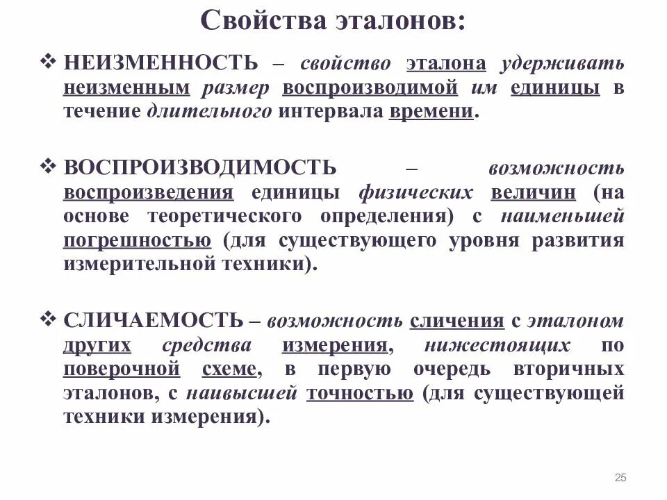 Свойства эталонов. Характеристика эталонов. Свойства эталонов в метрологии. Химические свойства эталона.