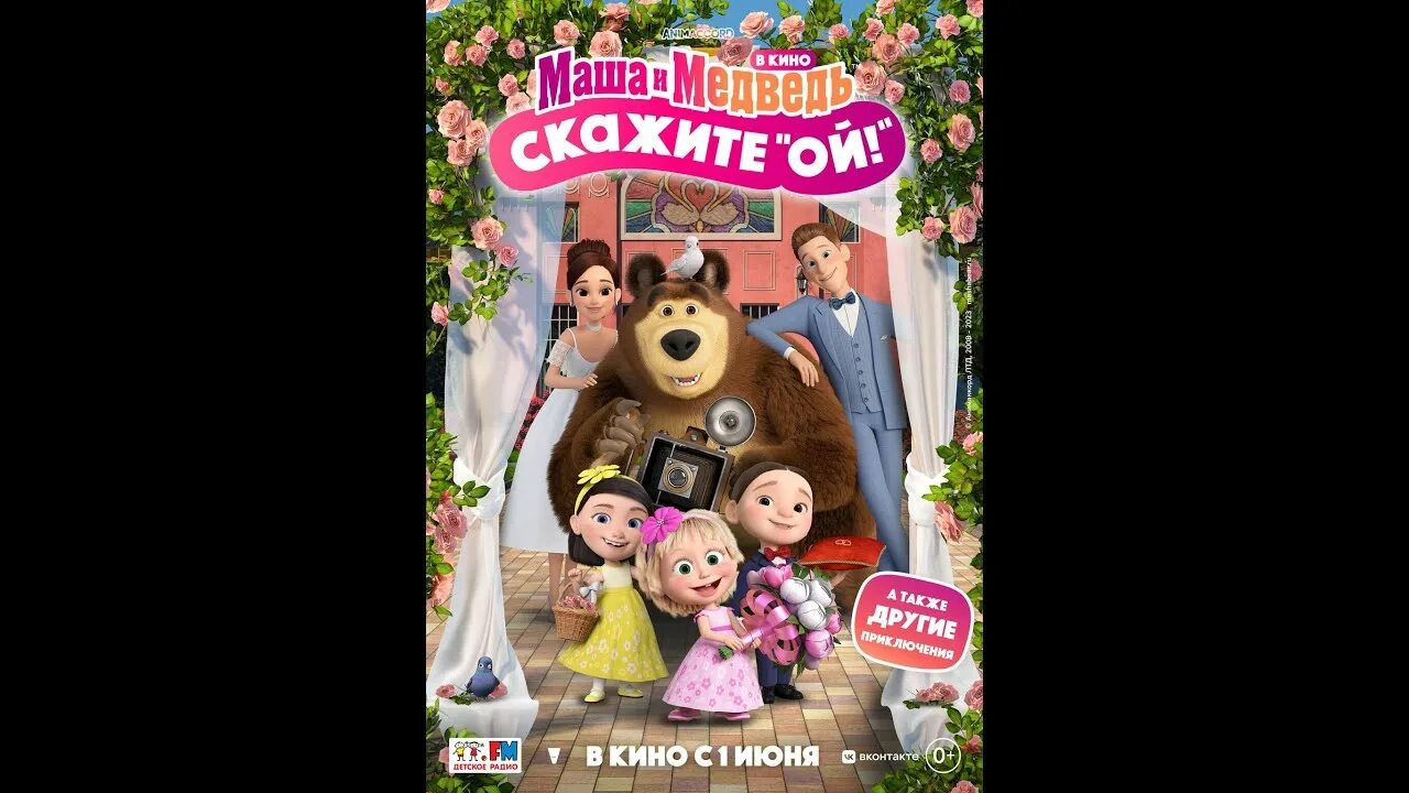 Маша и медведь афиша. Маша и медведь скажите ой. Маша и медведь кинотеатр. Маша и медведь кинотеатр. Маша и медведь скажите ой 2023.
