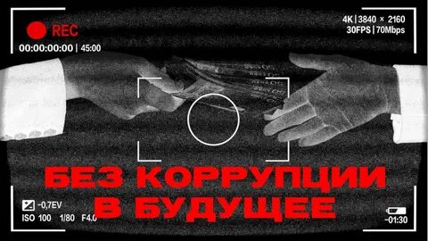 Видеоролик про коррупцию
