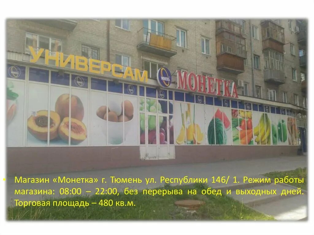 Монетка режим работы в праздники. Республики 146/1 тюмень. ул республики 146 тюмень. тюмень улица республики 146. магазин монетка режим работы.