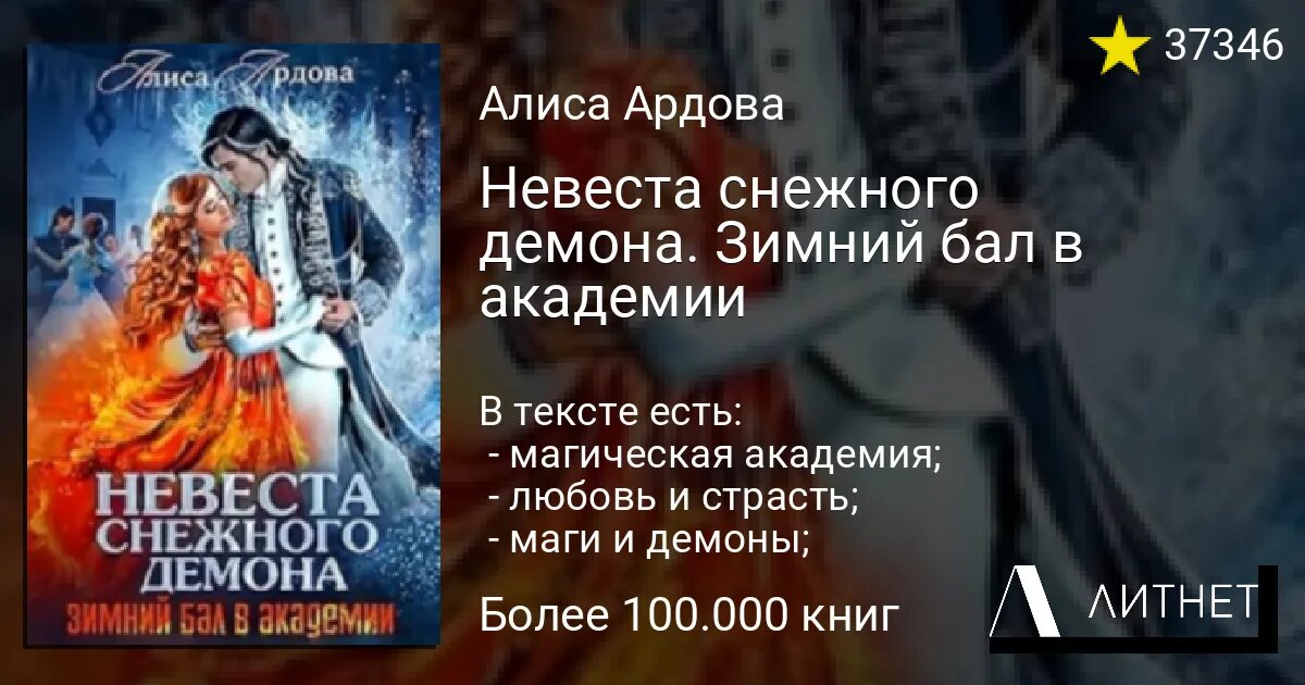 Читать книгу ардовой жена по ошибке. Невеста снежного демона зимний бал в Академии. Ардова_Алиса_невеста_снежного_демона. Зимний бал в Академии Ардова. Невеста снежного демона. Зимний бал в Академии Ардова Алиса книга.