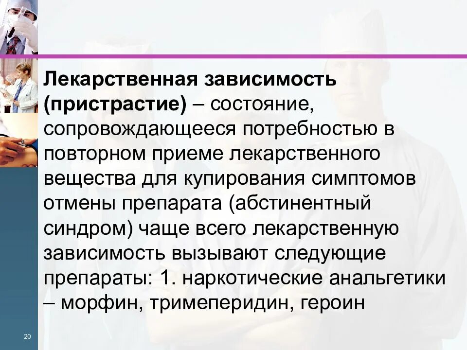 Привыкание лекарственная зависимость. Лекарственная зависимость. Пристрастие к лекарственным средствам. Привыкание и лекарственная зависимость. Зависимость фармакология.