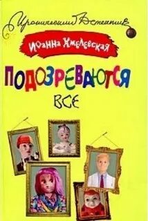 Подозреваются все хмелевская аудиокнига