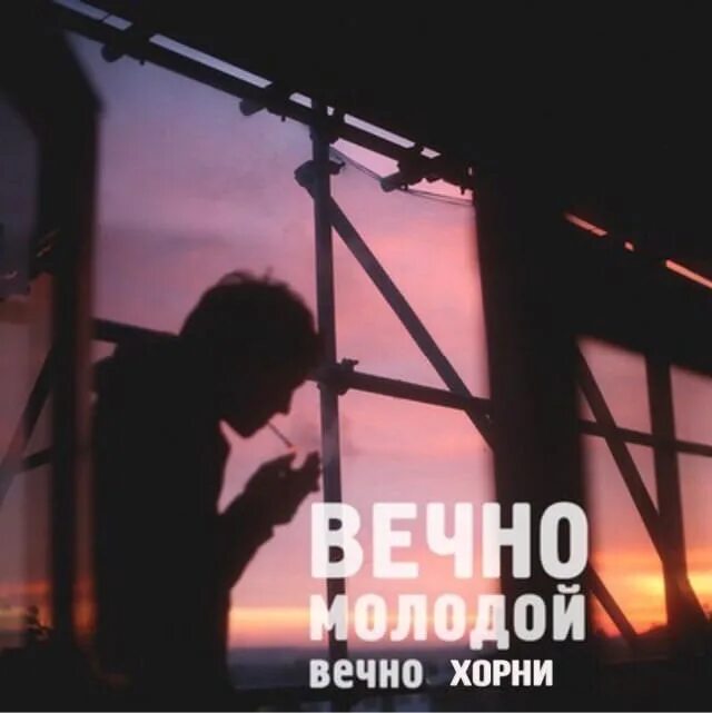 Вечно молодым я хочу песня. Вечно молодой. Вечно молодым вечно пьяным. Вечно молодой вечно.