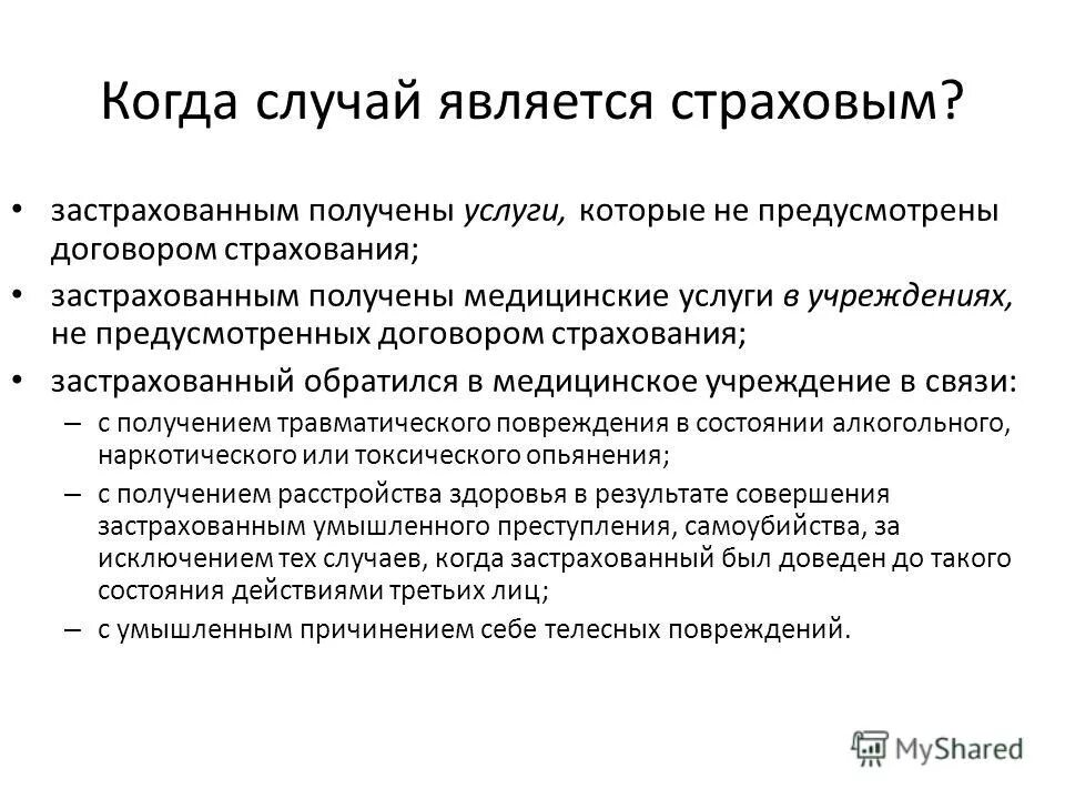 какие случаи являются страховыми. какие специфические признаки присущи страхованию?. страховыми случаями признаются, какие события?. страховые случаи примеры. какие случаи являются страховыми.